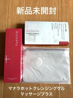 【新品未開封】マナラ ホットクレンジングゲル マッサージプラス ポーチ付き