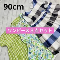 ワンピース３点 エフオーキッズ べべ ズッキーニ 子供服 まとめ売り 女の子90のサムネイル