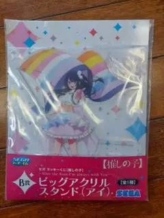 星野アイ　アクリルスタンド