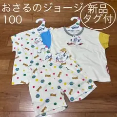 ★新品 タグ付★ベビーザらス 100 おさるのジョージ 3点セット