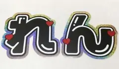 【既製品】うちわ文字 永瀬廉 目黒蓮