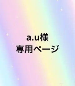 a.u様専用ページ