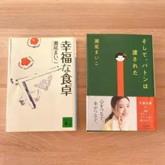 瀬尾まいこ 作品2冊セット