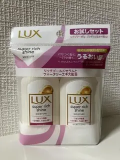 【新品未開封】LUX super rich shine モイスチャーお試しセット