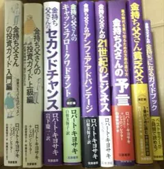 2025年最新】金持ち父さん貧乏父さんシリーズの人気アイテム