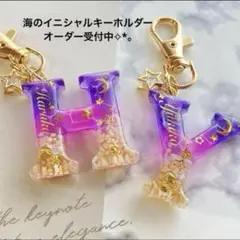 海のイニシャルキーホルダー サンセットカラー オーダー受付中✩.*˚