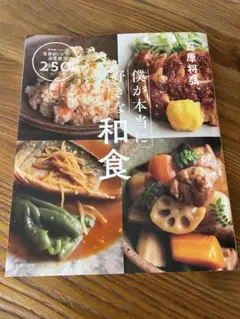 僕が本当に好きな和食 250レシピ