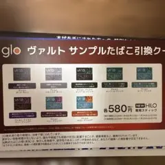glo ヴァルト サンプルたばこ引換クーポン