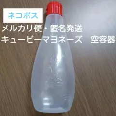 【ネコポス発送】空容器 １本 キューピー マヨネーズ 水遊び 工作素材 空き容器