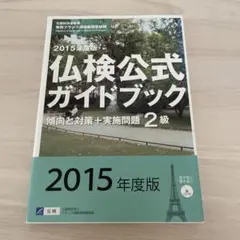 2026年最新】仏検公式ガイドブックの人気アイテム - メルカリ