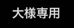 大様専用