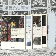 桜庭一樹　推定少女/少女七竈と/など　5冊セット 文庫本