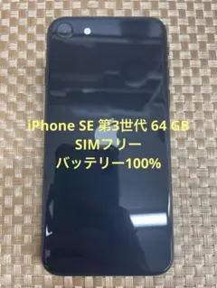 iPhone SE 第3世代 64 GB ミッドナイトSIMフリー【1058】