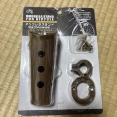 自転車用 アンブレラスタンド ブラウン 安全2点止め仕様のサムネイル