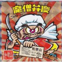 【No.6 魔僧弁慶 / 和歌山】 ご当地ビックリマンチョコ＜西日本編＞