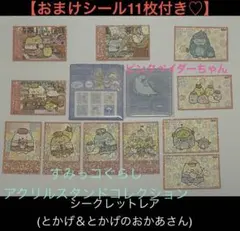 【おまけ11点付】すみっコぐらし アクリルスタンドコレクション シークレットレア