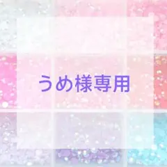 うめ様専用ページ