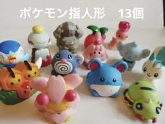 ポケモン　Pokémon 指人形 ポケモンキッズ ソフビ人形 13個