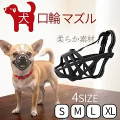 犬 口輪 マズル 立体成型 通気性抜群 無駄吠え 噛みつき防止 拾い食い防止のサムネイル