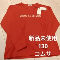 ■新品未使用■COMME CA DU MODE 長袖カットソー 130A 赤