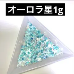 hオーロラカラーくり抜き星3種類ホロ 1g