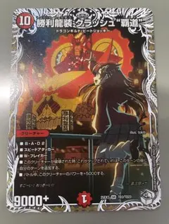 勝利龍装クラッシュ覇道 クラッシュヘッド キャラプレミアムトレジャー