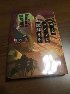ルームメイトと謎解きを 椎谷佑
