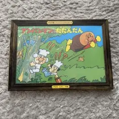 アンパンマンとだだんだん　紙芝居　新品　限定品