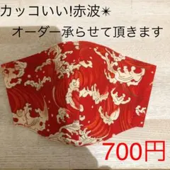 プロフ必読‼︎  ハンドメイドマスク　和柄　赤波　サイズ対応可能です☺︎