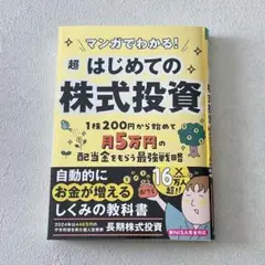 【古本】マンガでわかる! 超はじめての株式投資 長期株式投資 永岡書店