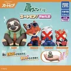 ズートピア 肩ズン ガチャガチャ （ニック/クラッシュ ）