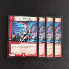 火ノ鳥カゲキリ 4枚セット デュエルマスターズ