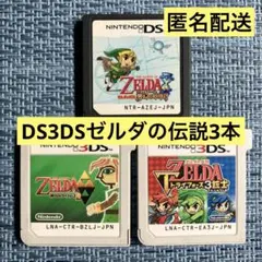 さんでぇ様 DS 3DS ゼルダの伝説 3本セット ソフトのみ