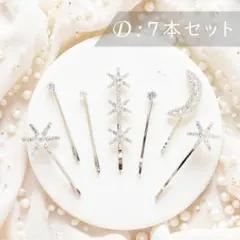 ムーン スター ヘアピン 7本セット★シルバー★ウェディング ヘアアクセサリー