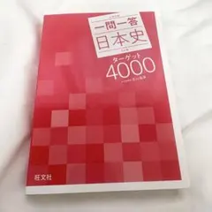 日本史ターゲット4000