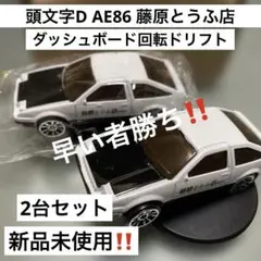 【新品】 頭文字D AE86 藤原とうふ店ダッシュボード　回転ドリフト２個セット