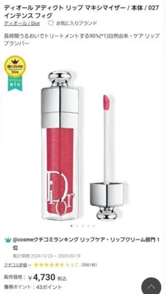 ディオール　アディクト　リップ　マキシマイザー　リップグロス027