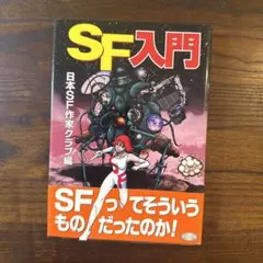 SF入門 日本SF作家クラブ編 早川書房