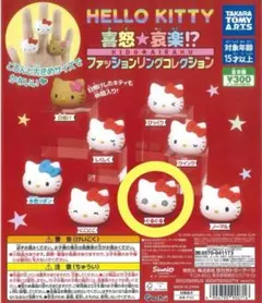 ハローキティ ファッションリングコレクション