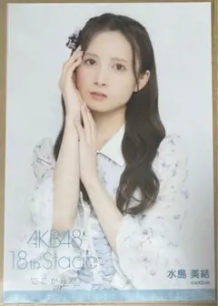 AKB48 メンバーリクエスト　憧れの衣装　生写真　直筆サイン　水島美結 水島美結 AKB48 メンバーセレクト 憧れの衣装 生写真3種セット 武道館