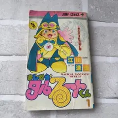 まじかる☆タルるートくん　1巻　第1刷発行　コミックニュース付き 極！合本シリーズ】 まじかる☆タルるートくん1巻 | 江川達也 | マンガ
