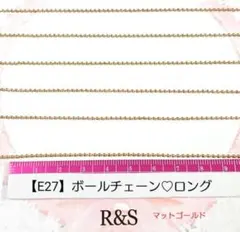 【E27】特別♥ボールチェーン♥マットゴールド♥ロング