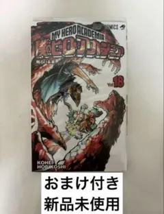 僕のヒーローアカデミア 18巻