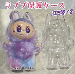 ラブブ labubu クリアケース 保護 透明 カバー 立ち姿タイプ 2個セット