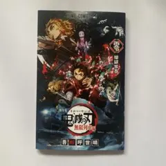 鬼滅の刃 無限列車編 煉獄零巻 0巻 入場者特典