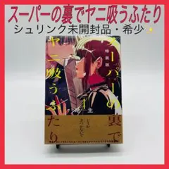 2026年最新】スーパーの裏でヤニ吸うふたり 特装版 4の人気アイテム