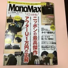 【一読のみ】【付録無し】MonoMax(モノマックス) 2026年11月号