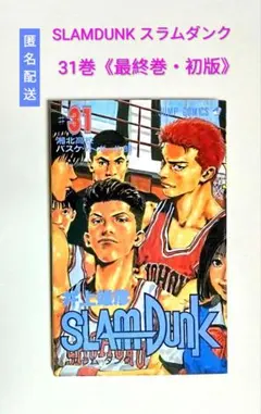 2026年最新】スラムダンク 初版 31巻の人気アイテム - メルカリ