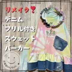 リメイク❣デニムフリル付きスウェットパーカー 長袖タイダイダメージデニム【古着】