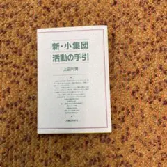 新・小集団活動の手引 上田利男 人間の科学社